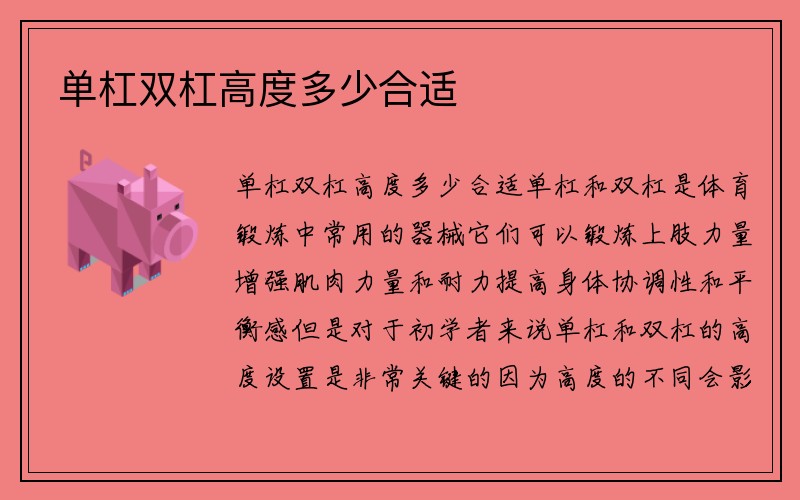 单杠双杠高度多少合适