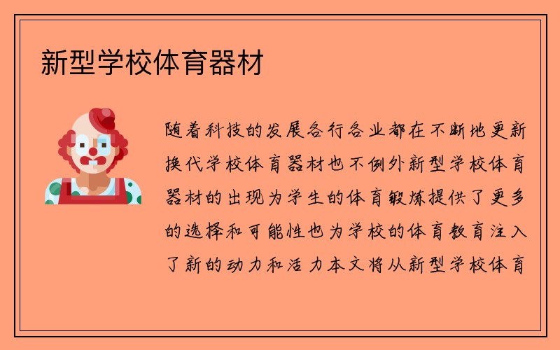 新型学校体育器材