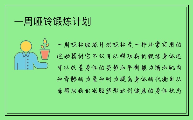 一周哑铃锻炼计划