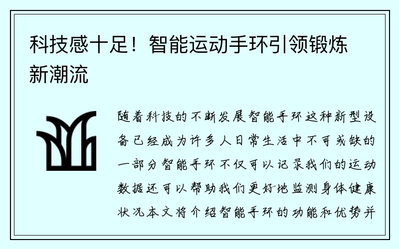 科技感十足！智能运动手环引领锻炼新潮流