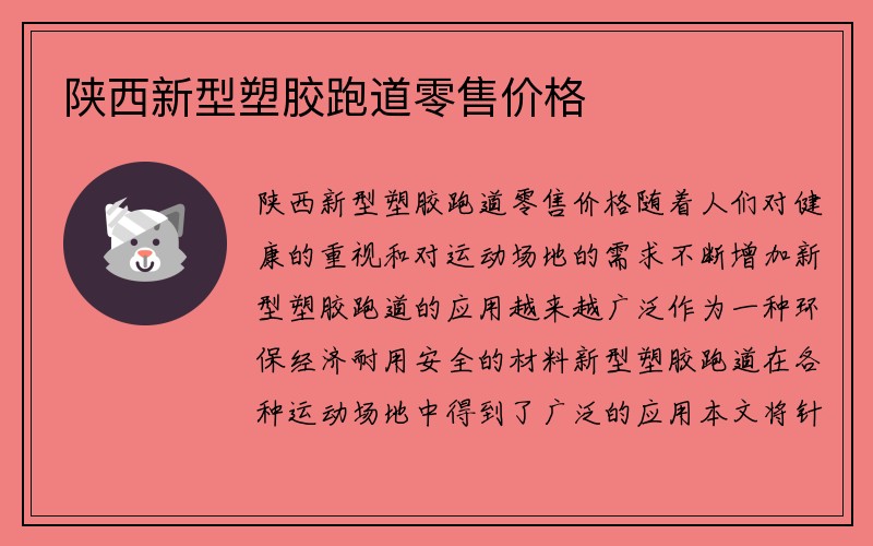 陕西新型塑胶跑道零售价格