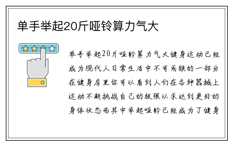 单手举起20斤哑铃算力气大