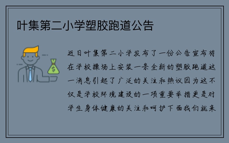 叶集第二小学塑胶跑道公告