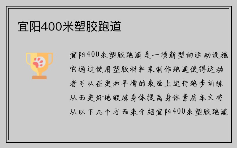 宜阳400米塑胶跑道