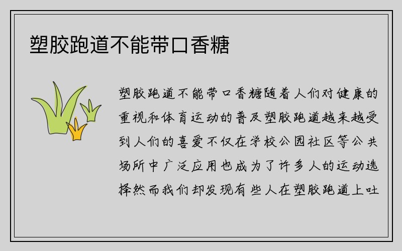 塑胶跑道不能带口香糖