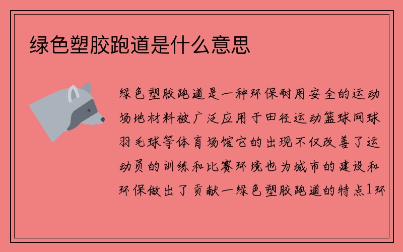 绿色塑胶跑道是什么意思