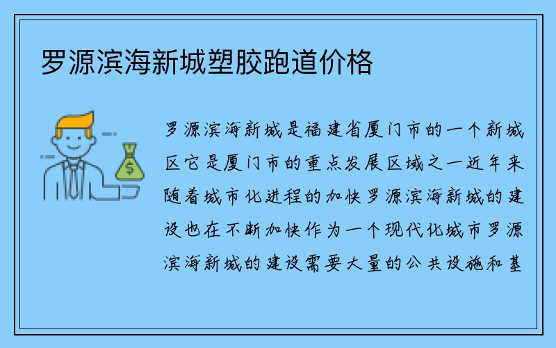 罗源滨海新城塑胶跑道价格