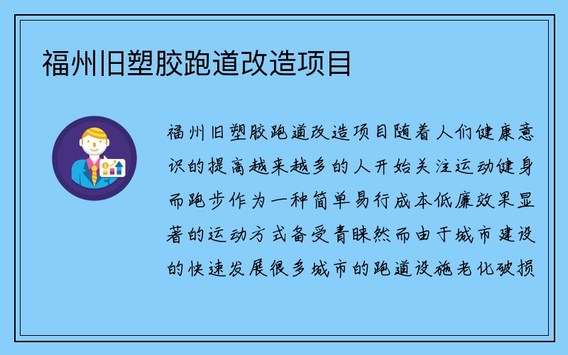 福州旧塑胶跑道改造项目