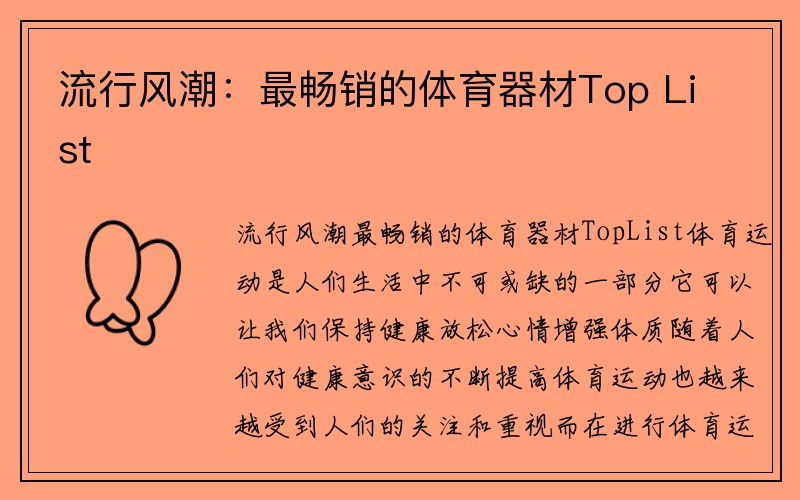 流行风潮：最畅销的体育器材Top List