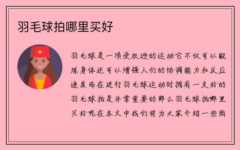 羽毛球拍哪里买好