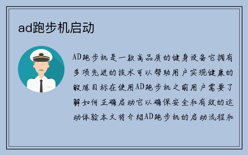 ad跑步机启动