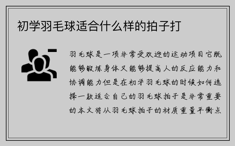 初学羽毛球适合什么样的拍子打