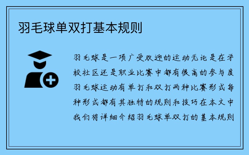 羽毛球单双打基本规则