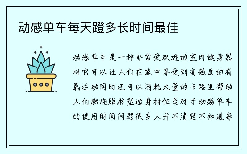 动感单车每天蹬多长时间最佳