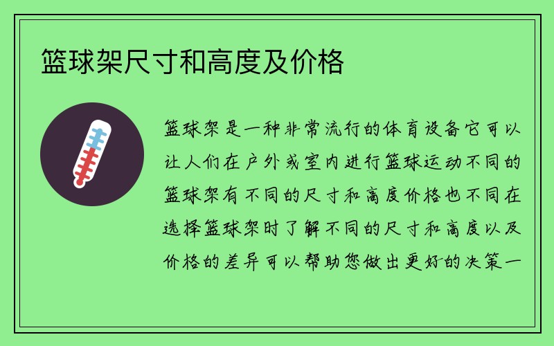 篮球架尺寸和高度及价格