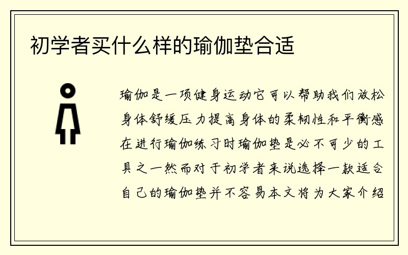 初学者买什么样的瑜伽垫合适