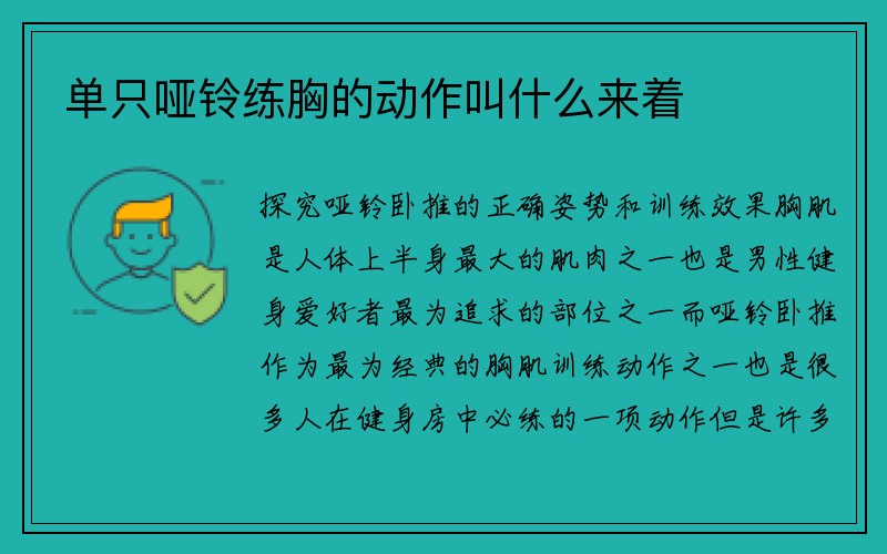 单只哑铃练胸的动作叫什么来着