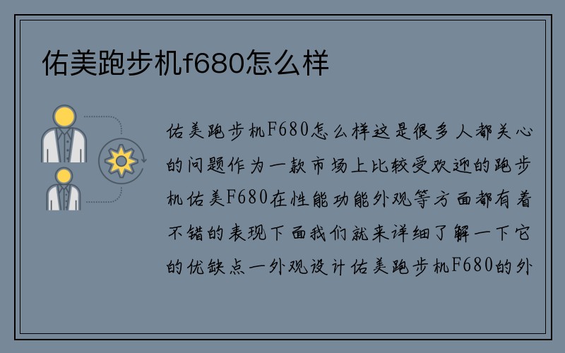 佑美跑步机f680怎么样