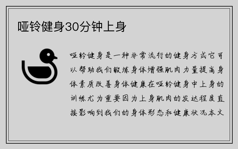 哑铃健身30分钟上身