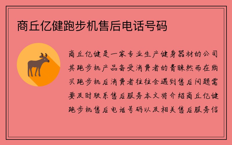 商丘亿健跑步机售后电话号码