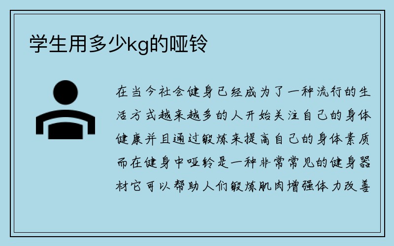 学生用多少kg的哑铃