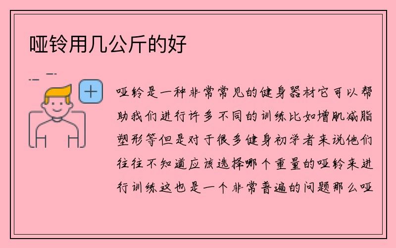 哑铃用几公斤的好