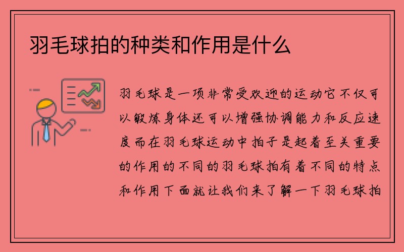 羽毛球拍的种类和作用是什么