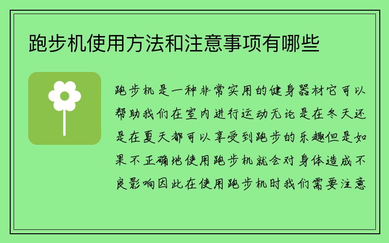 跑步机使用方法和注意事项有哪些