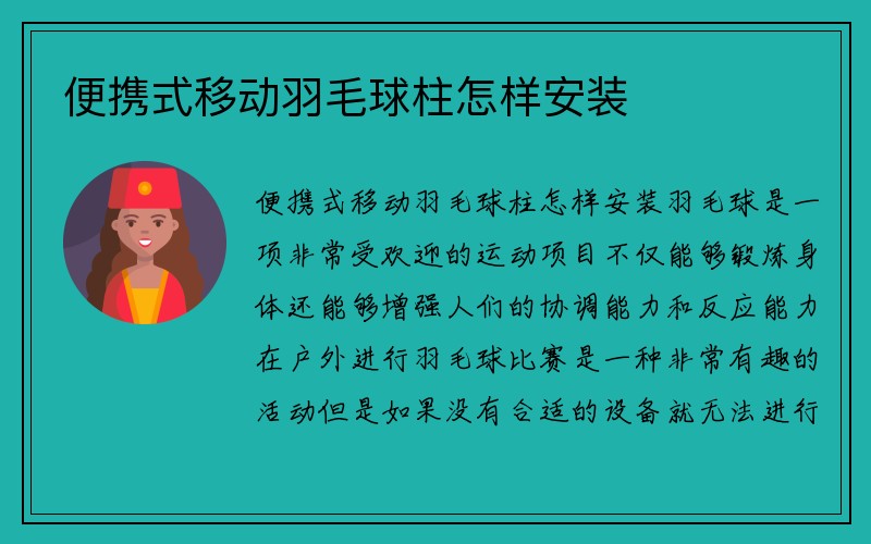 便携式移动羽毛球柱怎样安装