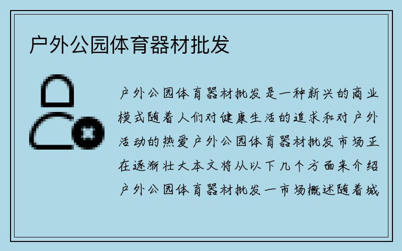 户外公园体育器材批发