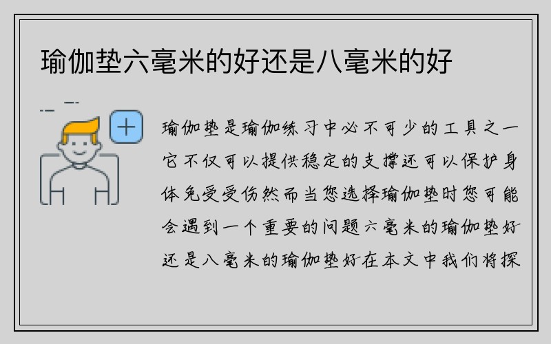 瑜伽垫六毫米的好还是八毫米的好