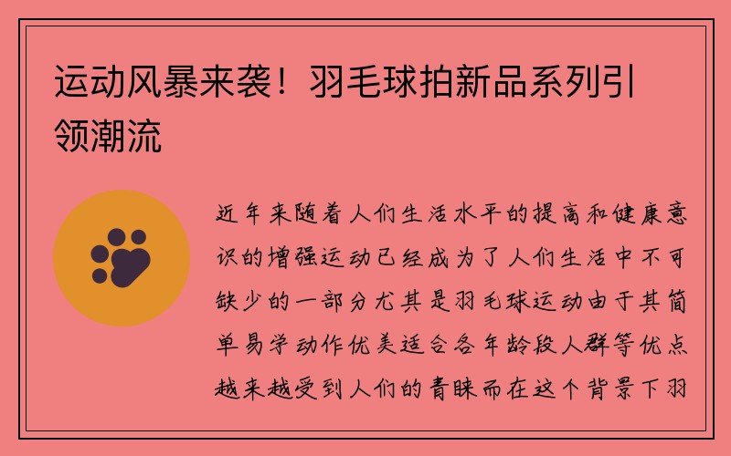 运动风暴来袭！羽毛球拍新品系列引领潮流