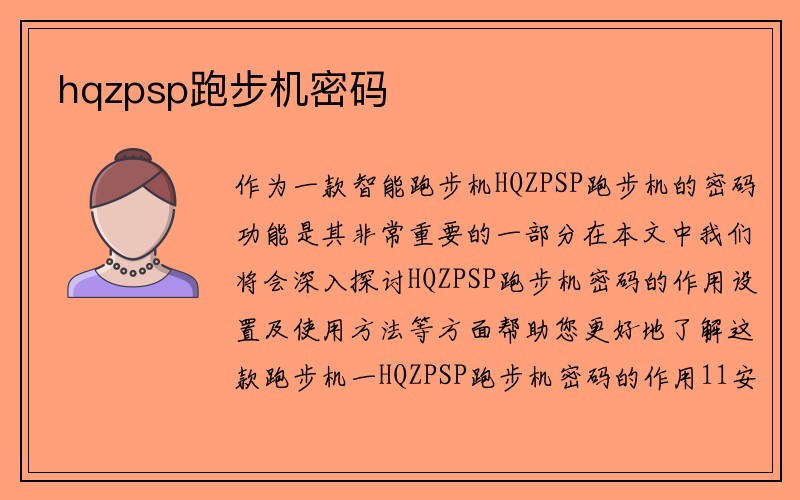 hqzpsp跑步机密码