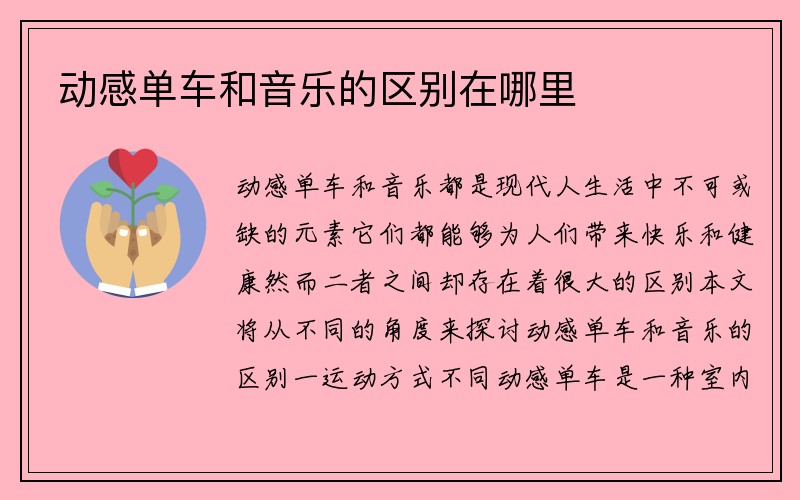 动感单车和音乐的区别在哪里