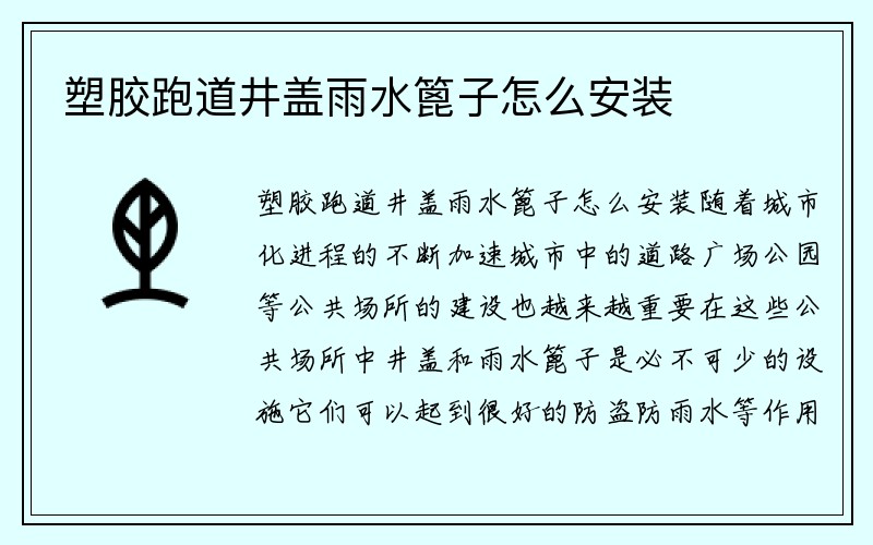 塑胶跑道井盖雨水篦子怎么安装