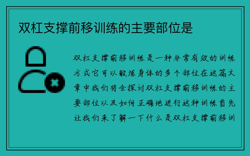 双杠支撑前移训练的主要部位是