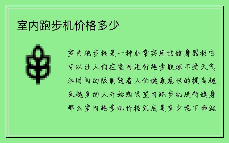 室内跑步机价格多少