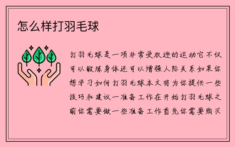 怎么样打羽毛球