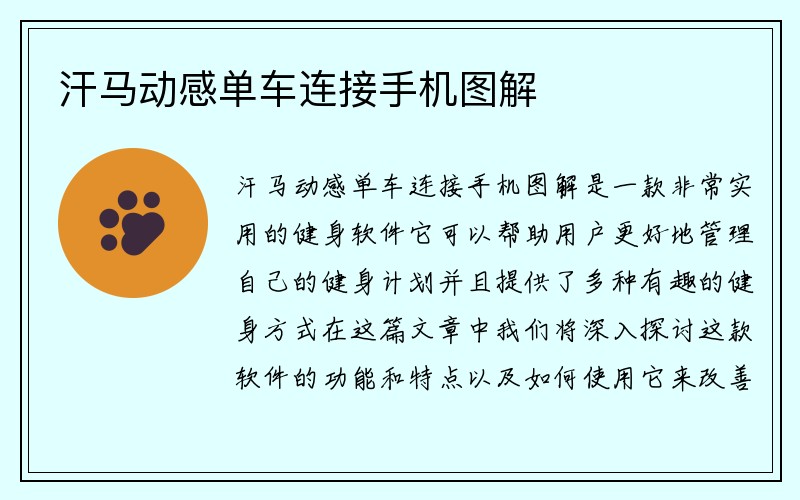 汗马动感单车连接手机图解