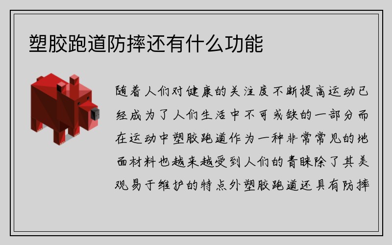 塑胶跑道防摔还有什么功能