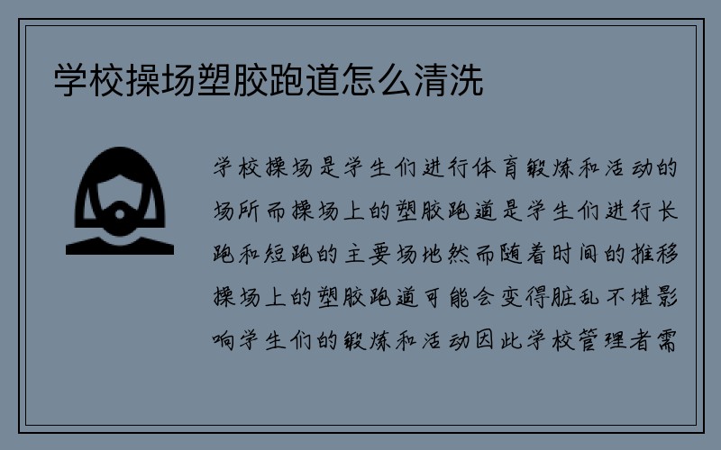 学校操场塑胶跑道怎么清洗