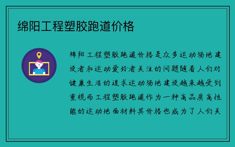 绵阳工程塑胶跑道价格