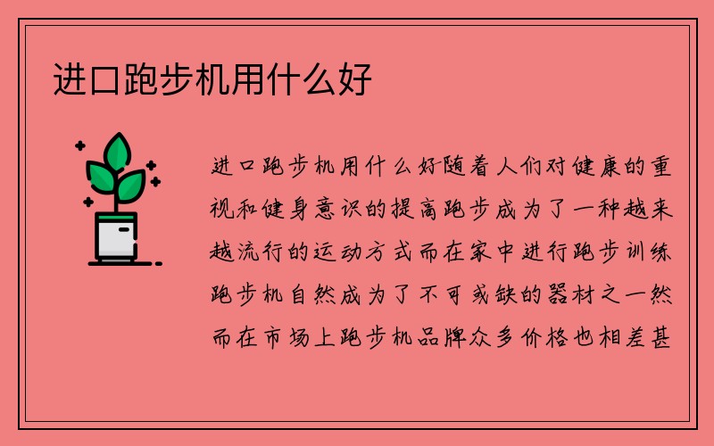 进口跑步机用什么好