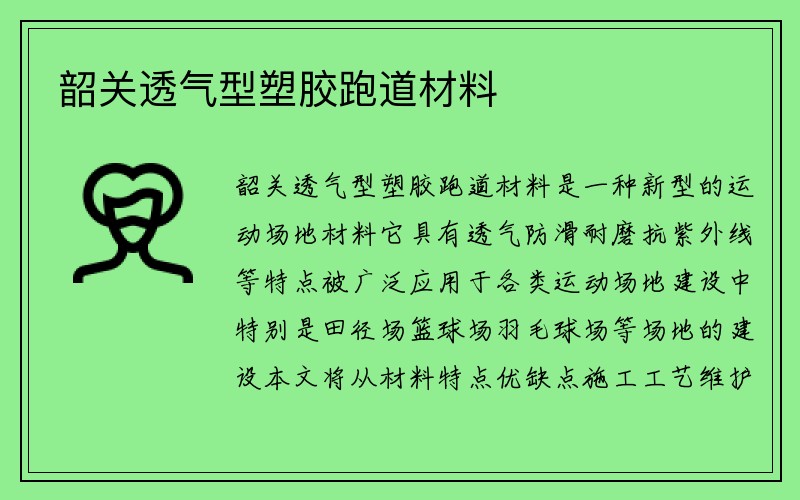 韶关透气型塑胶跑道材料