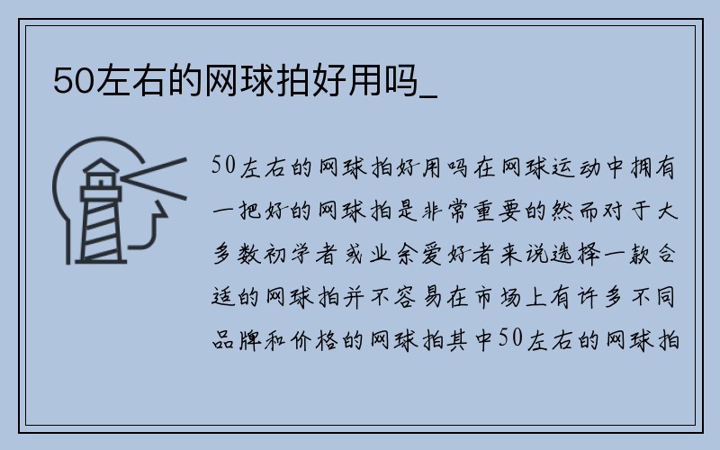 50左右的网球拍好用吗_