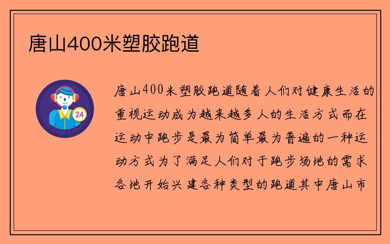 唐山400米塑胶跑道