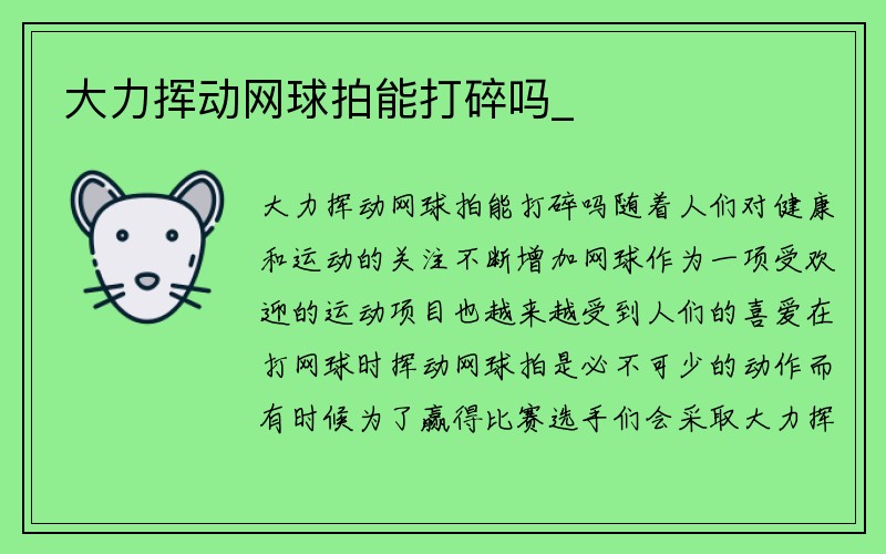 大力挥动网球拍能打碎吗_