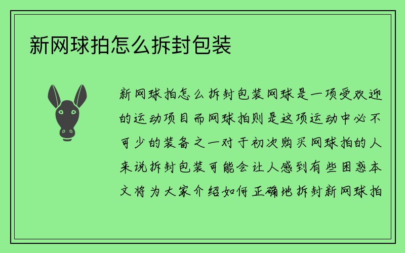 新网球拍怎么拆封包装