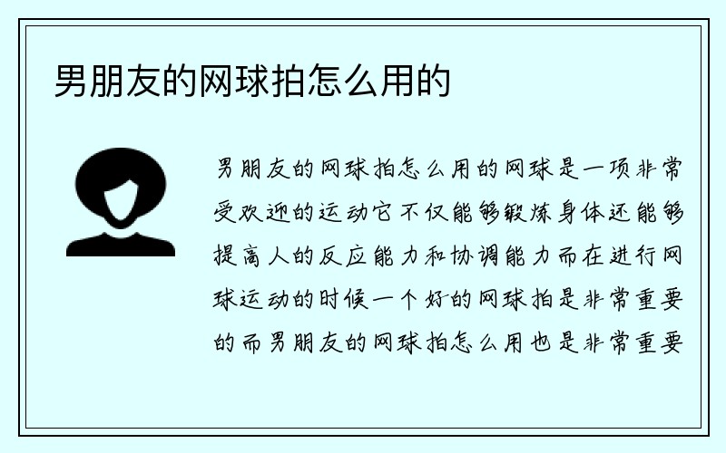 男朋友的网球拍怎么用的