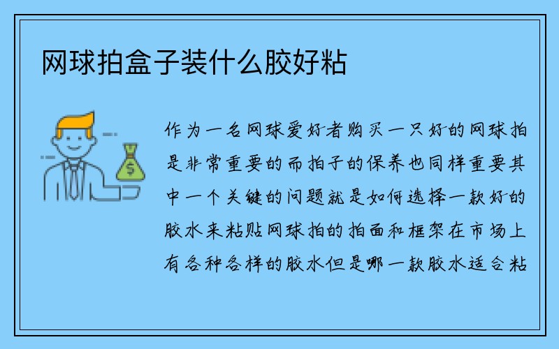 网球拍盒子装什么胶好粘